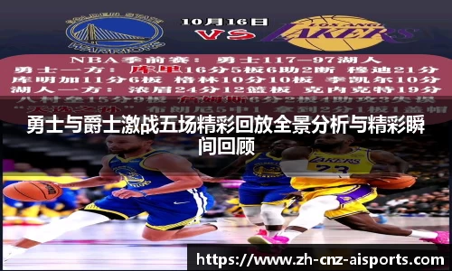 勇士与爵士激战五场精彩回放全景分析与精彩瞬间回顾