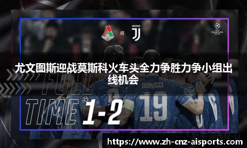 尤文图斯迎战莫斯科火车头全力争胜力争小组出线机会
